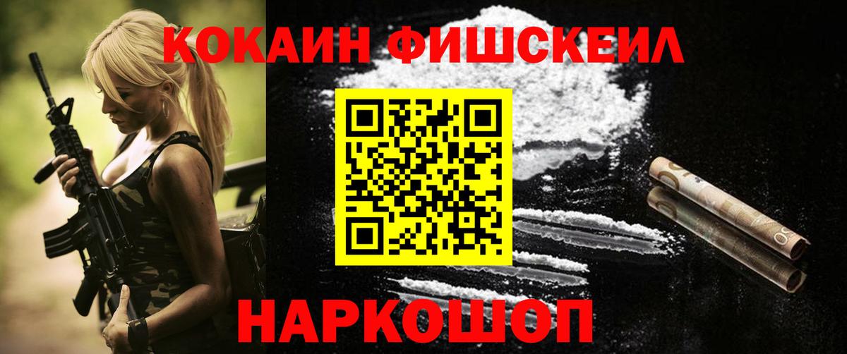 Cocaine Fish Scale  COCAIN 99%  Вход с VPN  Отрадный 
