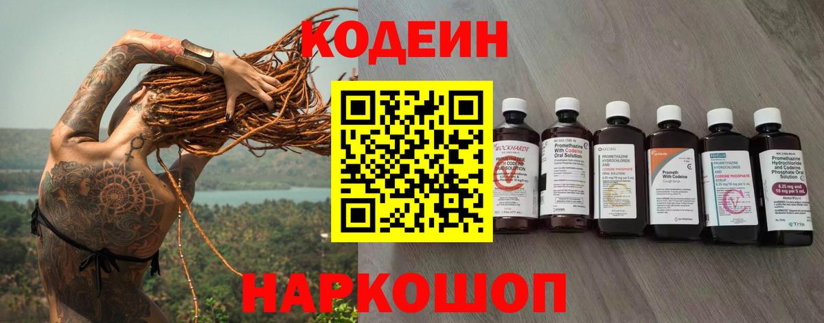 Кодеин Purple Drank  продажа наркотиков  Отрадный  Кодеин Purple Drank  Вход с VPN 